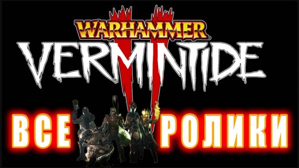 Warhammer: Vermintide 2 - Все ролики