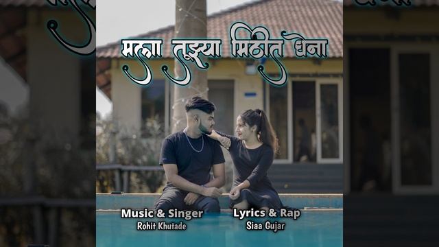 Mala Tujhya Mithit Ghena смотреть онлайн