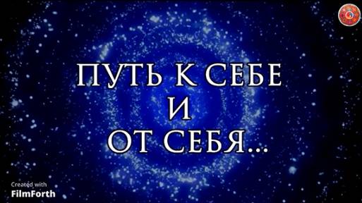 ПУТЬ К СЕБЕ И ОТ СЕБЯ