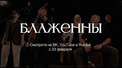 Блаженны смотреть онлайн
