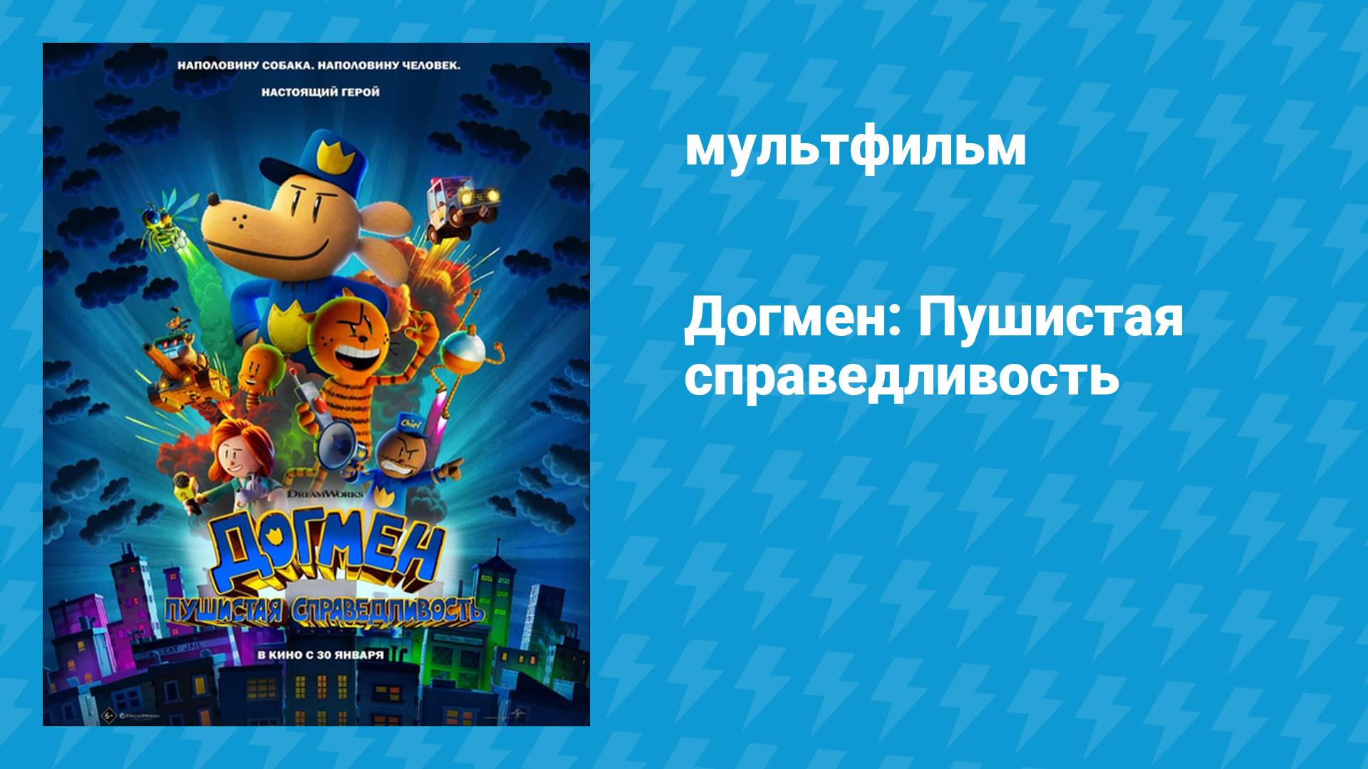 Догмен: Пушистая справедливость (мультфильм, 2025) смотреть онлайн