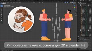 Риг, оснастка, такелаж: основы для 2D в Blender 4.3 (запись трансляции)