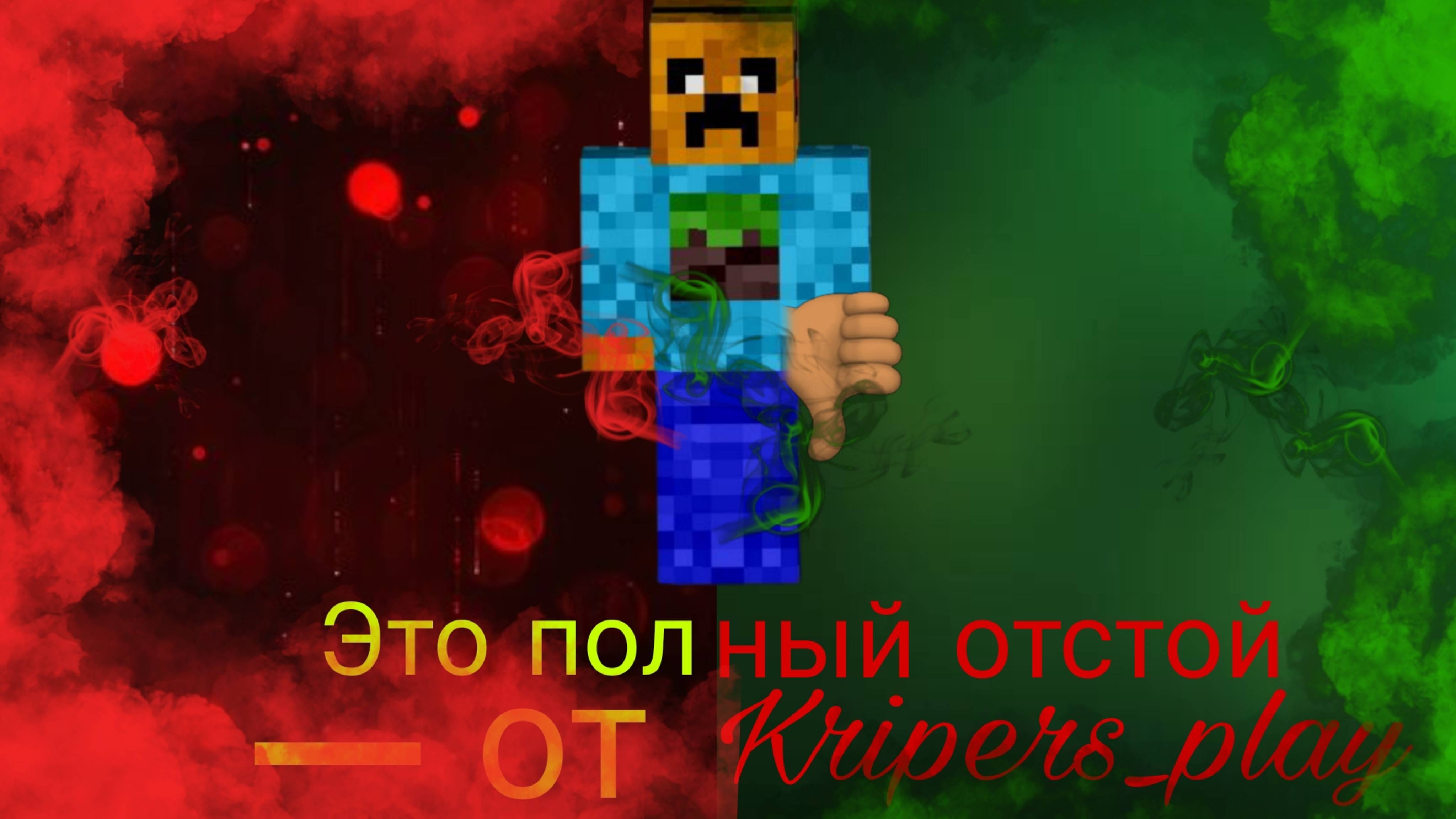 Kripers_play - Это полный отстой (трек, 2025)