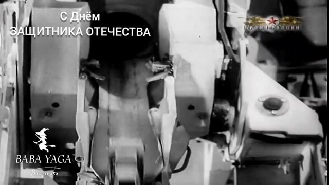 песня С днём защитника отечества от Baba Yaga смотреть онлайн