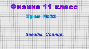 Физика 11 класс (Урок№33 - Звезды. Солнце.)