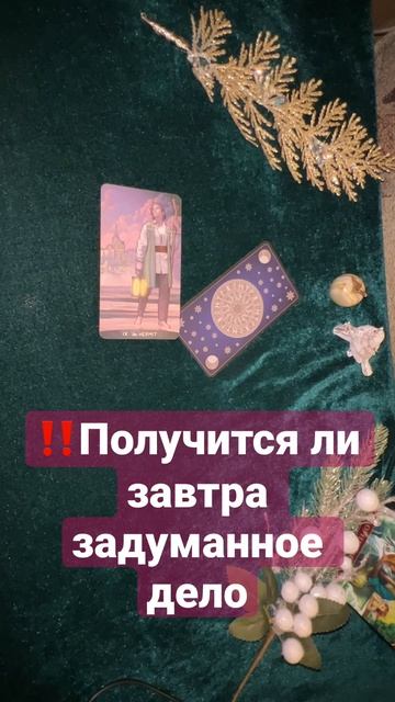 #shorts 💥🔮Получится ли завтра задуманное дело 💯Таро смотреть онлайн
