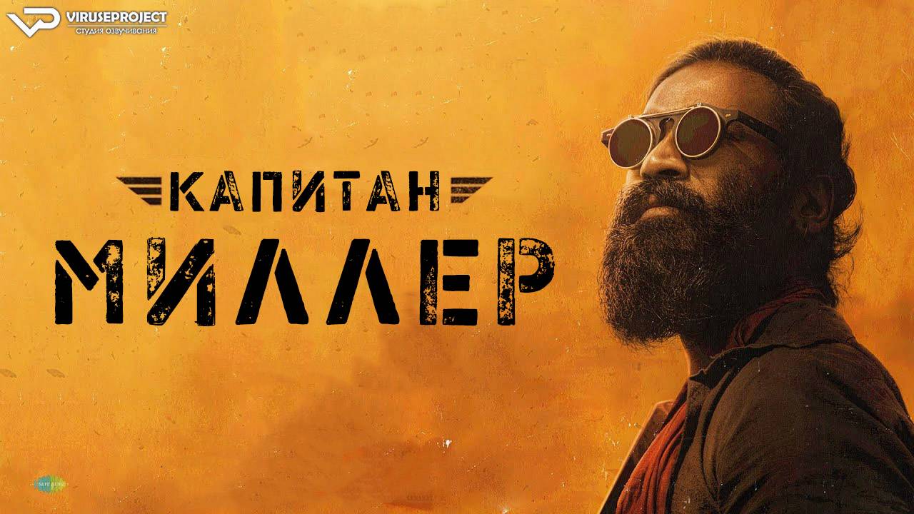 Капитан Миллер / 2024, боевик, триллер, драма, приключения, кино, фильм смотреть онлайн