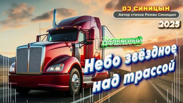 DJ СИНИЦЫН - Небо звёздное над трассой смотреть онлайн