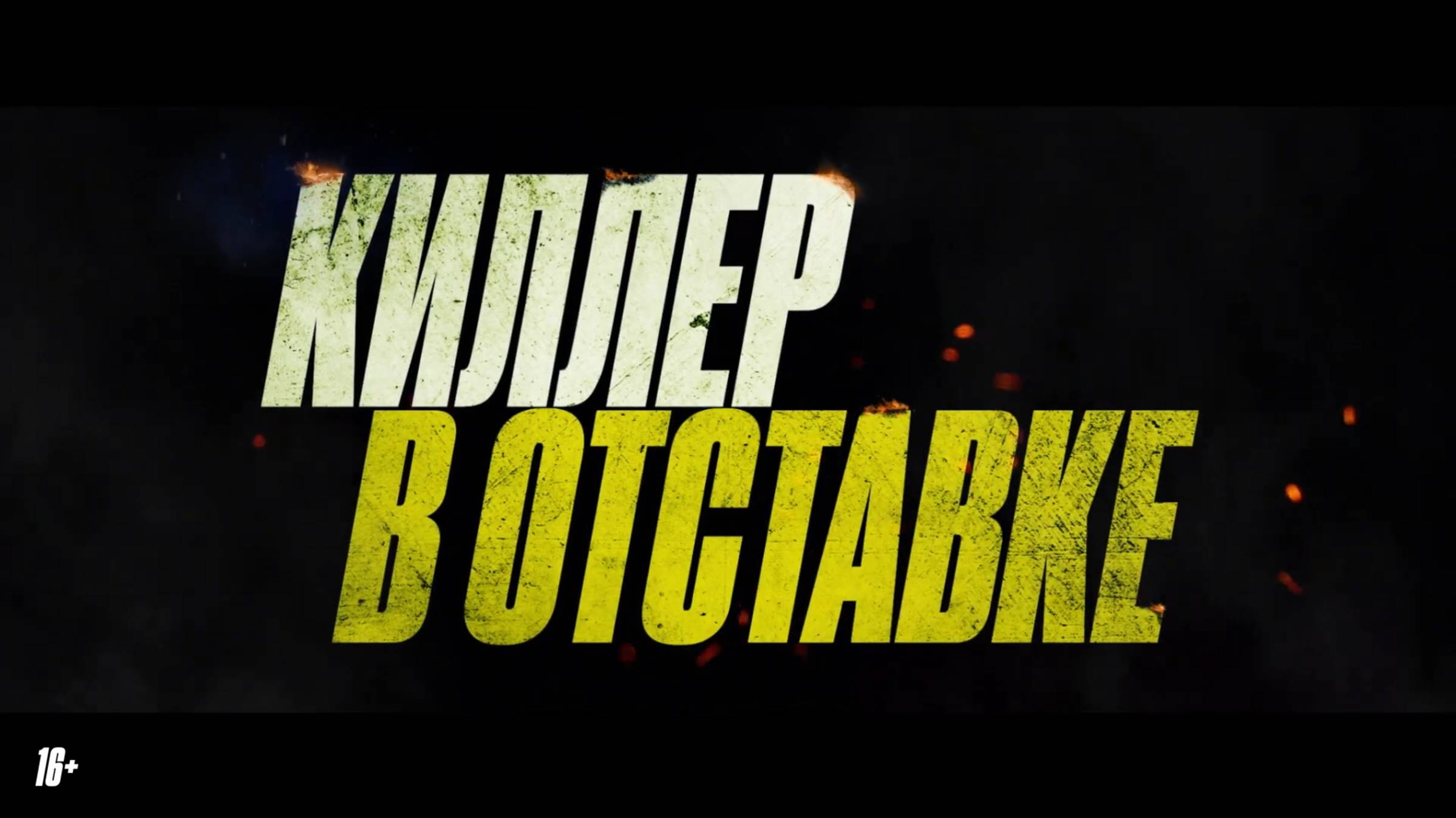 Киллер в отставке смотреть онлайн