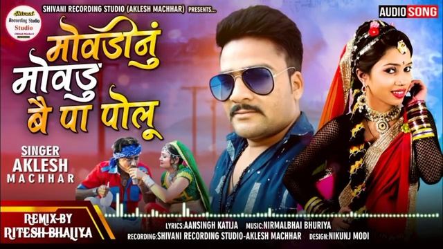 मोवडी नु मोवदू 2 पा पॉलू।।Singer Aklesh Machar New song timli supar hit।।Shivani recording studio смотреть онлайн