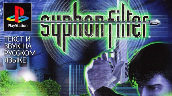 Syphon Filter [SCUS-94240] [FullRUS] [RGR Studio+Русские Версии] [PRP]