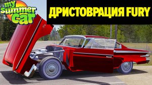 🚗 ВОССТАНОВЛЕННАЯ FURY ПОЛНОСТЬЮ РАБОЧАЯ! - My Summer Car