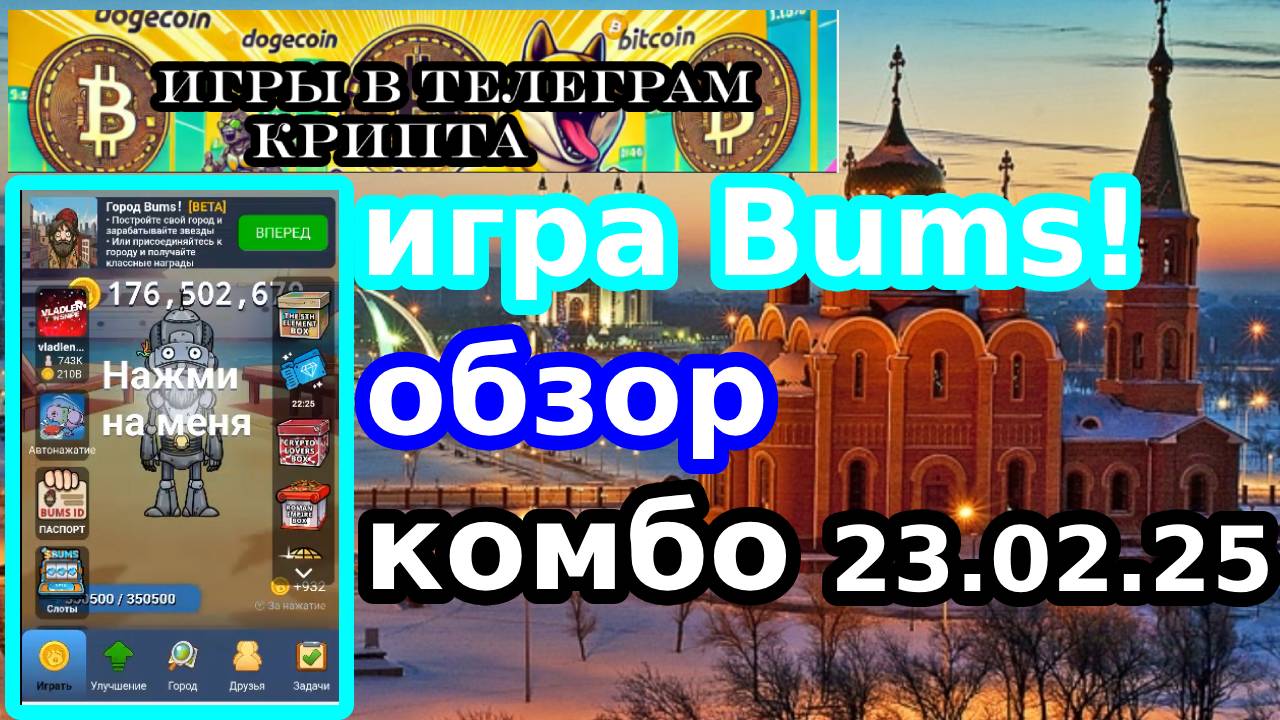 игра Bums!обзор комбо23.02.25