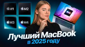 Какой MacBook выбрать и КУПИТЬ в 2025 году? ПОСМОТРИ ПЕРЕД ПОКУПКОЙ!