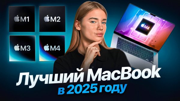 Какой MacBook выбрать и КУПИТЬ в 2025 году? ПОСМОТРИ ПЕРЕД ПОКУПКОЙ!
