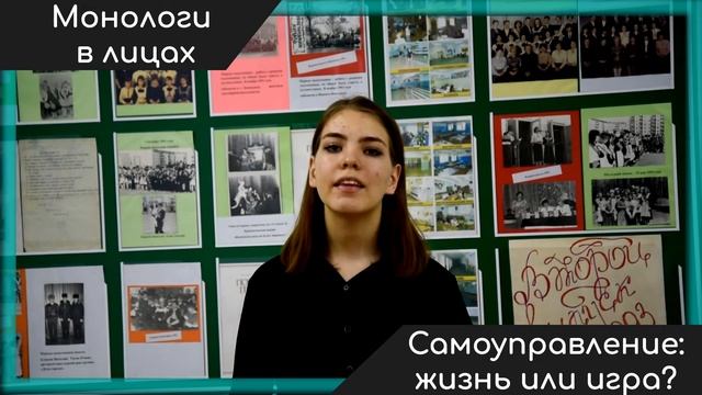Монологи в лицах "Самоуправление: жизнь или игра?" смотреть онлайн