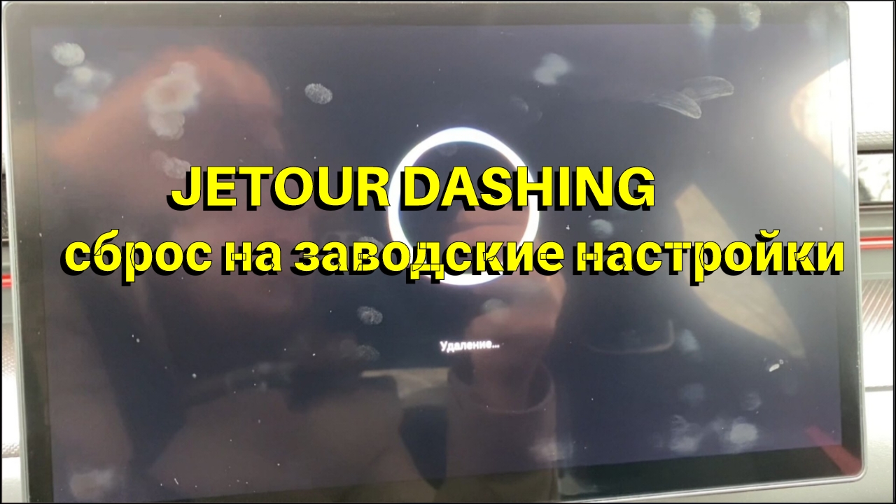 Jetour Dashing сброс на заводские настройки смотреть онлайн