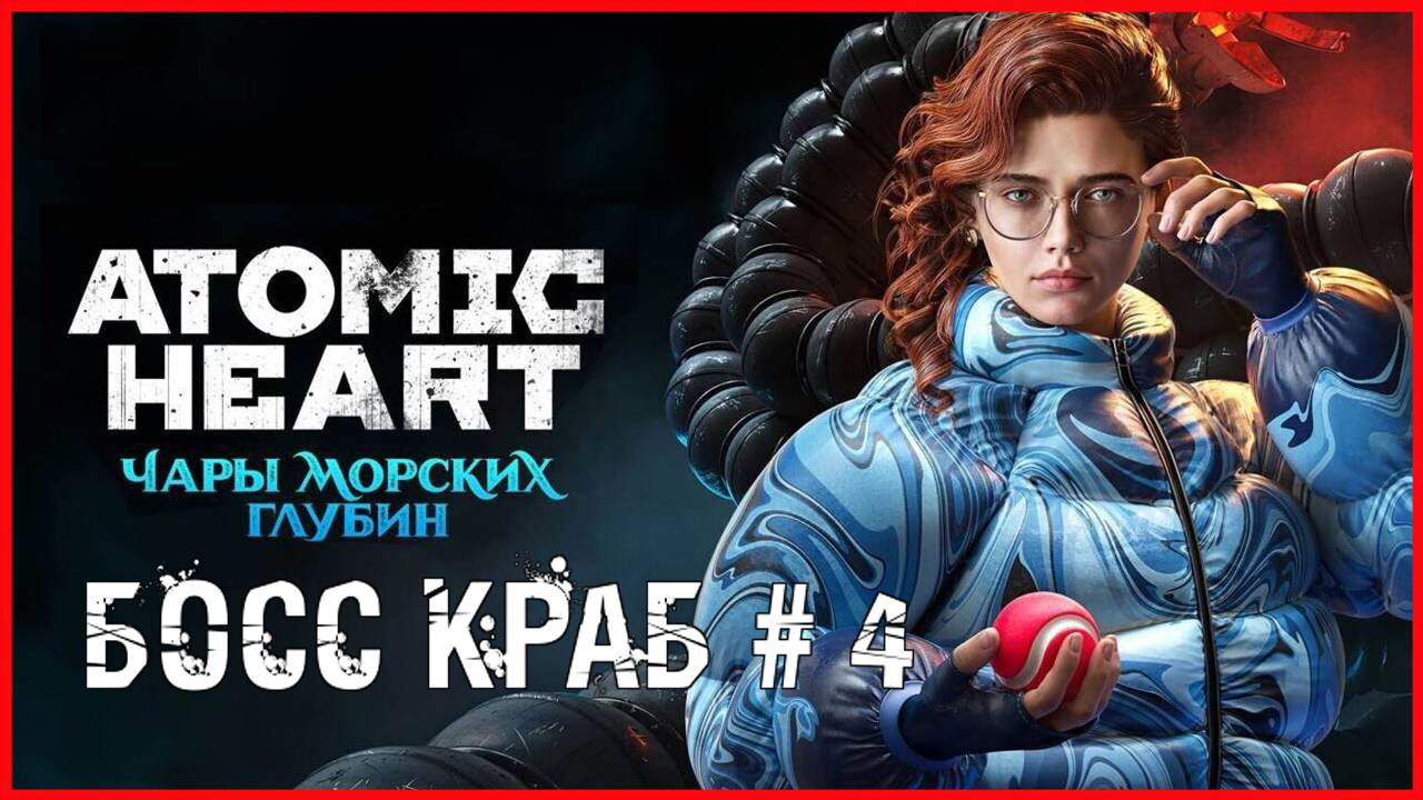 Atomic Heart: Enchantment Under the Sea БОСС КРАБ # 4 смотреть онлайн