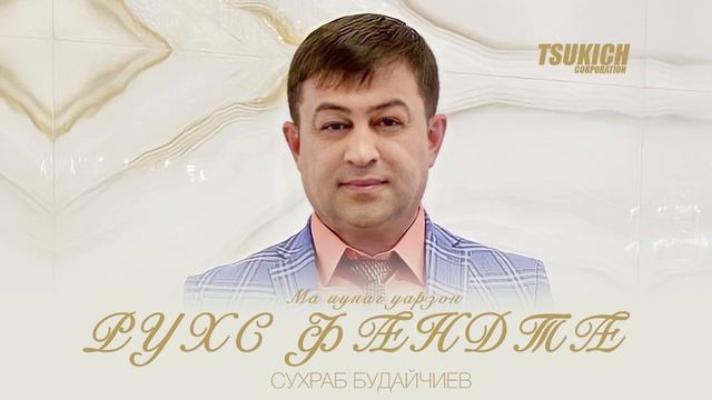 Сухраб Будайчиев - Ма иунаг уарзон смотреть онлайн