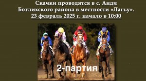 Скачки конные 2-я партия