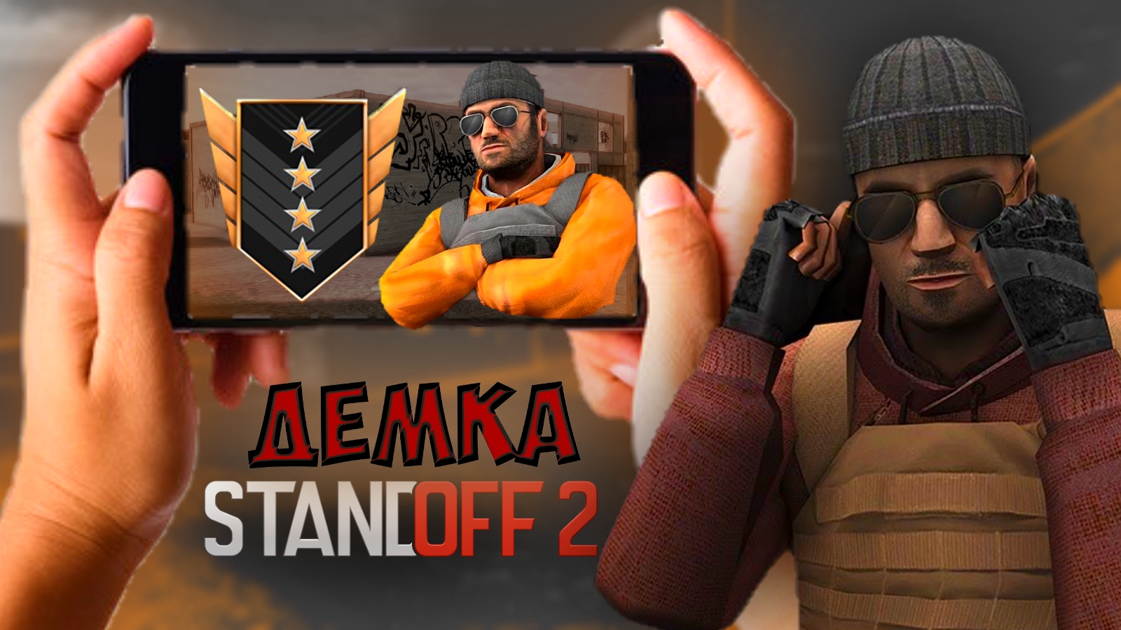 ДЕМКА В НАПАРНИКАХ | СТАНДОФФ 2 смотреть онлайн