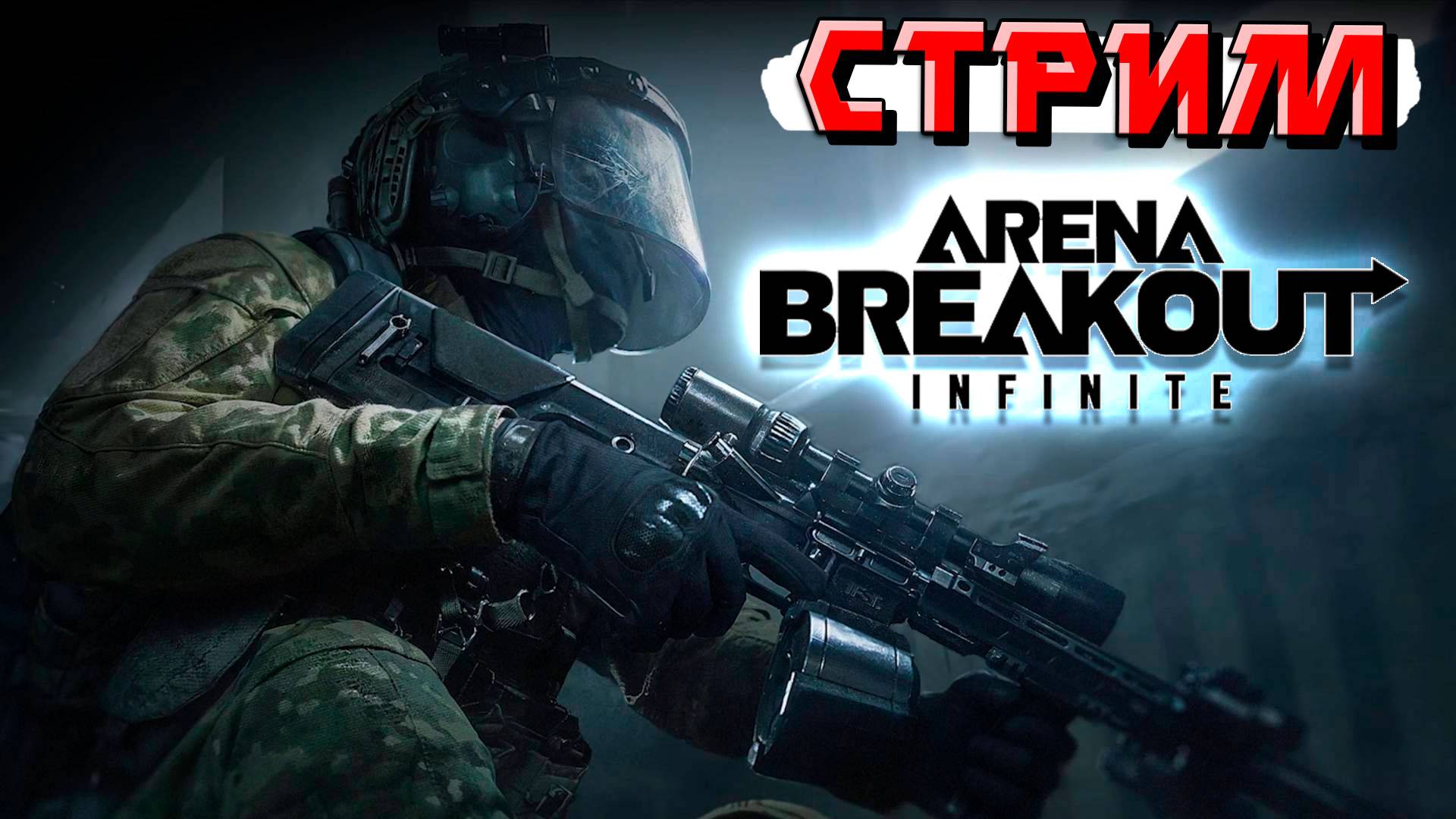 СТРИМ Arena Breakout Infinity - Выживаю (или нет) в АРЕНЕ смотреть онлайн