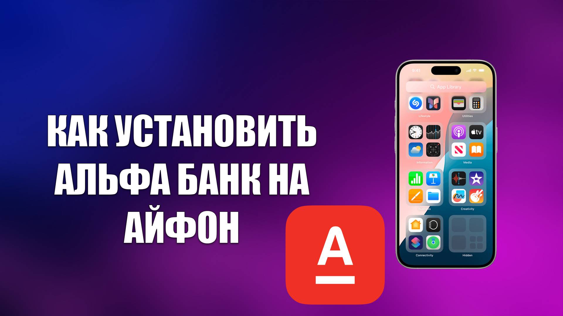 КАК УСТАНОВИТЬ АЛЬФА БАНК НА АЙФОН смотреть онлайн