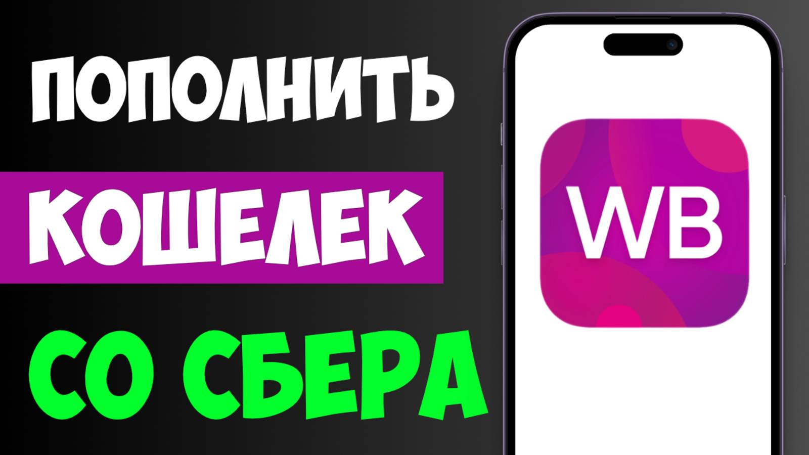 Как пополнить кошелек Вайлдберриз с карты Сбербанка за 2 минуты? Пошаговая инструкция 2025