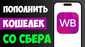 Как пополнить кошелек Вайлдберриз с карты Сбербанка за 2 минуты? Пошаговая инструкция 2025