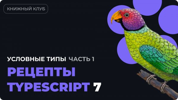 Как работают условные типы в TypeScript? Разбор главы 5 из "Рецепты TypeScript" - часть 1