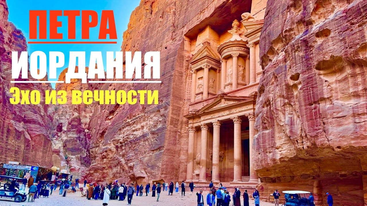 ПЕТРА 2025. Иордания из ЕГИПТА! СТОИТ ли ЕХАТЬ? Новое ЧУДО СВЕТА. Бесценные гробницы. Мы в ШОКЕ! смотреть онлайн