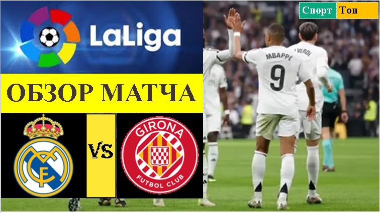 Реал Мадрид - Жирона обзор матча
#РеалМадрид #Жирона #Обзор