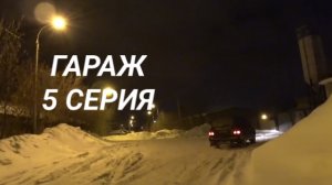 Гараж 5 серия. Нашел свой Лексус. надо забирать.