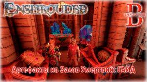 Все артефакты Залов Умертвий в Enshrouded: ГАЙД