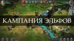 Pennon and Battle. Кампания эльфов #1