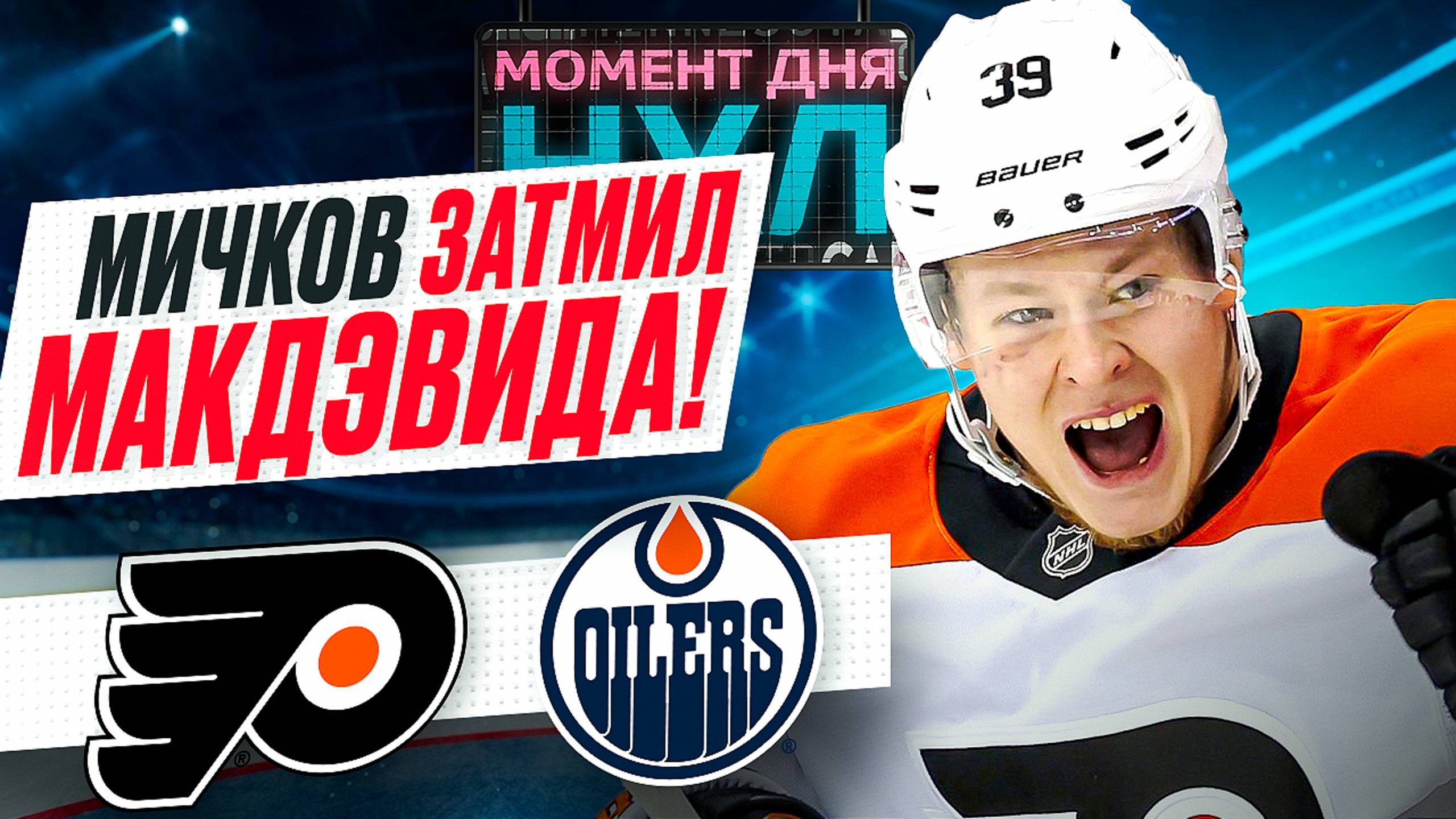 Матвей Мичков взял пример с Александра Овечкина и уничтожил Эдмонтон / Момент дня смотреть онлайн