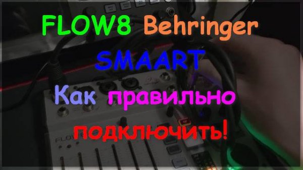 FLOW 8 + SMAART 7 Настройка с нуля Behringer