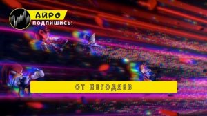 ПЕСНЯ ПРО НАКЛЗА - АЙРО | #СОНИК ПРАЙМ: ХРАНИТЕЛЬ МАСТЕР ИЗУМРУДА КЛИП