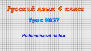Русский язык 4 класс (Урок№37 - Родительный падеж.)