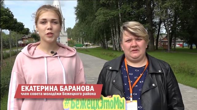 #БежецкЭтоМы Екатерина Баранова,представитель Совета молодежи смотреть онлайн