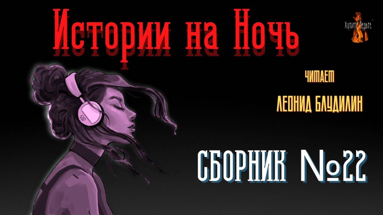 Истории на Ночь: СБОРНИК №22. Чит. Леонид Блудилин смотреть онлайн