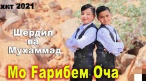 Мухаммад ва Шердил Мо гарибем оча