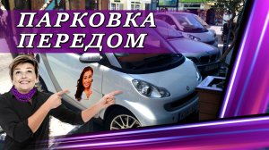Парковка передним ходом