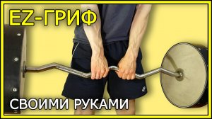 EZ-ГРИФ ДЛЯ ШТАНГИ своими руками