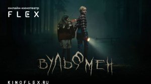 Вульфмен | Русский трейлер (Озвучка TVShows) | Фильм 2025