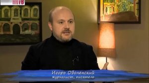 Почти серьезно. Игорь Оболенский