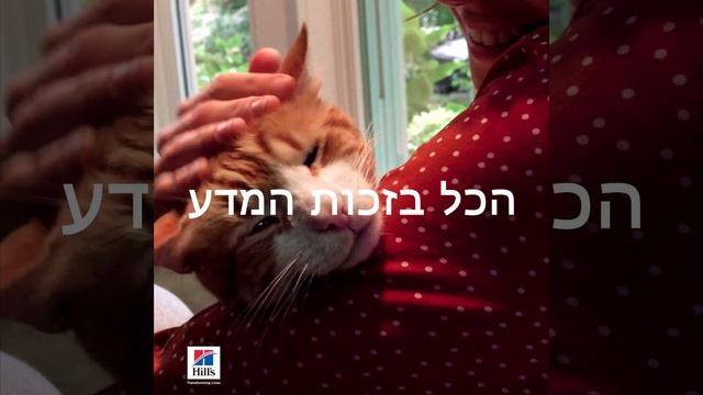Hill's Pet Nutrition: הכל בזכות המדע