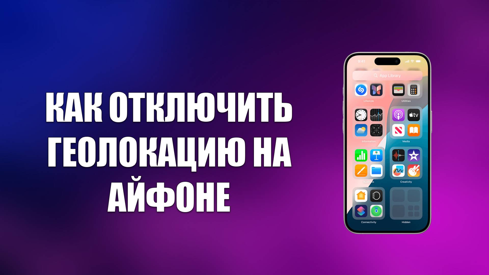 КАК ОТКЛЮЧИТЬ ГЕОЛОКАЦИЮ НА АЙФОНЕ смотреть онлайн