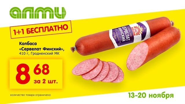 Алми_акция 1+1_13-20.11.2019_4 смотреть онлайн