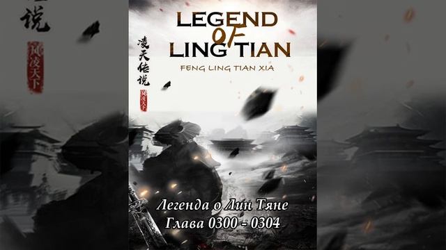 Глава 0300 - 0304 Легенда о Лин Тяне Ранобэ смотреть онлайн